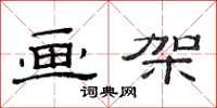 范连陞画架隶书怎么写