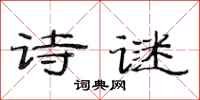 范连陞诗谜隶书怎么写