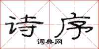 范连陞诗序隶书怎么写