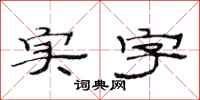 范连陞实字隶书怎么写