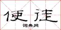 范连陞使徒隶书怎么写