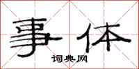 范连陞事体隶书怎么写