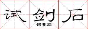 范连陞试剑石隶书怎么写