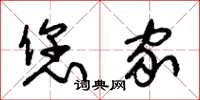 朱锡荣您家草书怎么写