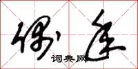 朱锡荣偶年草书怎么写