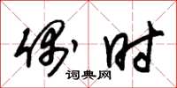 朱锡荣偶时草书怎么写