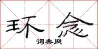 范连陞环念隶书怎么写