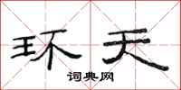 范连陞环天隶书怎么写