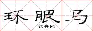 范连陞环眼马隶书怎么写