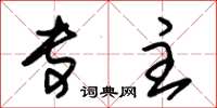 朱锡荣专主草书怎么写