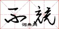 朱锡荣不竞草书怎么写