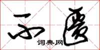 朱锡荣不匮草书怎么写