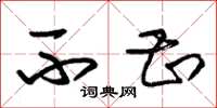 朱锡荣不甚草书怎么写