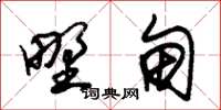 朱锡荣野甸草书怎么写