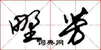 朱锡荣野芳草书怎么写