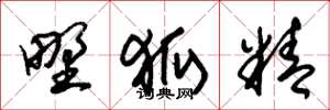 朱锡荣野狐精草书怎么写
