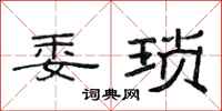 范连陞委琐隶书怎么写
