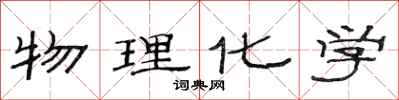范连陞物理化学隶书怎么写