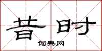 范连陞昔时隶书怎么写