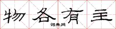 范连陞物各有主隶书怎么写