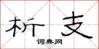 范连陞析支隶书怎么写