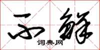 朱锡荣不鲜草书怎么写