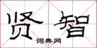 范连陞贤智隶书怎么写