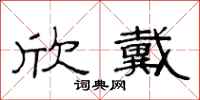 范连陞欣戴隶书怎么写