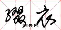 朱锡荣缀衣草书怎么写