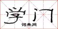 范连陞学门隶书怎么写