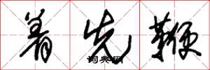 朱锡荣着先鞭草书怎么写