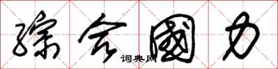 朱锡荣综合国力草书怎么写