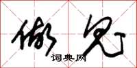 朱锡荣做鬼草书怎么写
