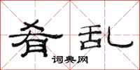 范连陞肴乱隶书怎么写