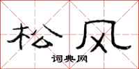 范连陞松风隶书怎么写