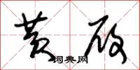 朱锡荣黄履草书怎么写