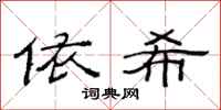 范连陞依希隶书怎么写