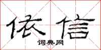 范连陞依信隶书怎么写