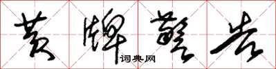 朱锡荣黄牌警告草书怎么写