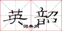 范连陞英韶隶书怎么写