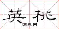范连陞英桃隶书怎么写