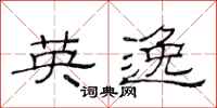 范连陞英逸隶书怎么写