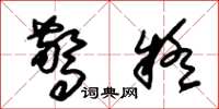 朱锡荣惊疑草书怎么写