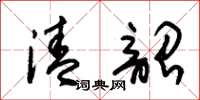 朱锡荣清韶草书怎么写