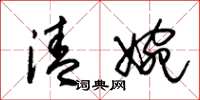 朱锡荣清婉草书怎么写