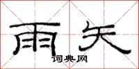范连陞雨矢隶书怎么写