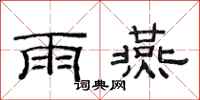 范连陞雨燕隶书怎么写