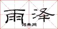 范连陞雨泽隶书怎么写