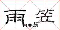 范连陞雨笠隶书怎么写