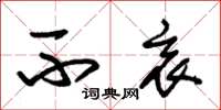 朱锡荣不衷草书怎么写